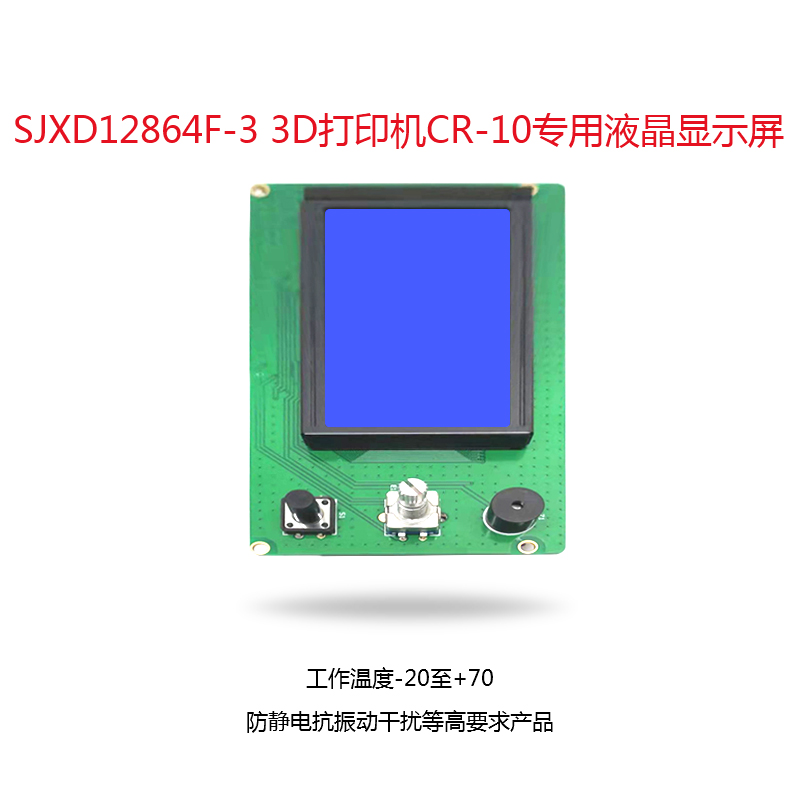 SJXD12864F-33D打印机CR-10专用液晶显示屏